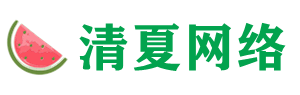 清夏网络服务